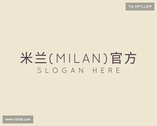 解读米兰(milan)官方